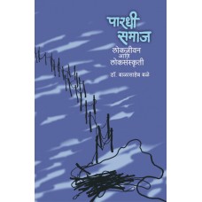 Pardhi Samaj : Lokjeevan Aani Loksanskruti | पारधी समाज : लोकजीवन आणि लोकसंस्कृती